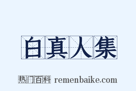 白真人集是什么意思的图片